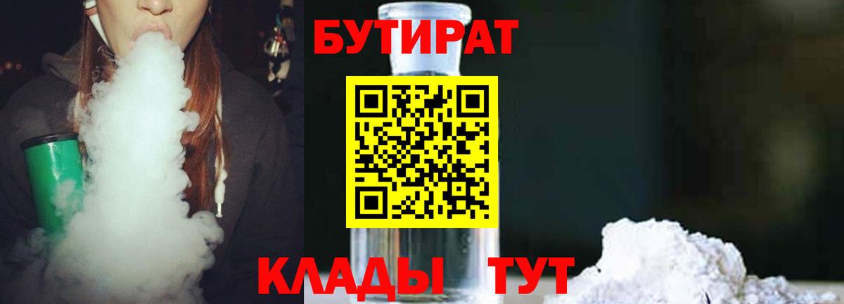 БУТИРАТ  Вход с VPN  Вязьма  Бутират бутандиол 